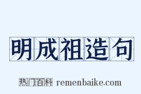 明成祖造句是什么意思的图片